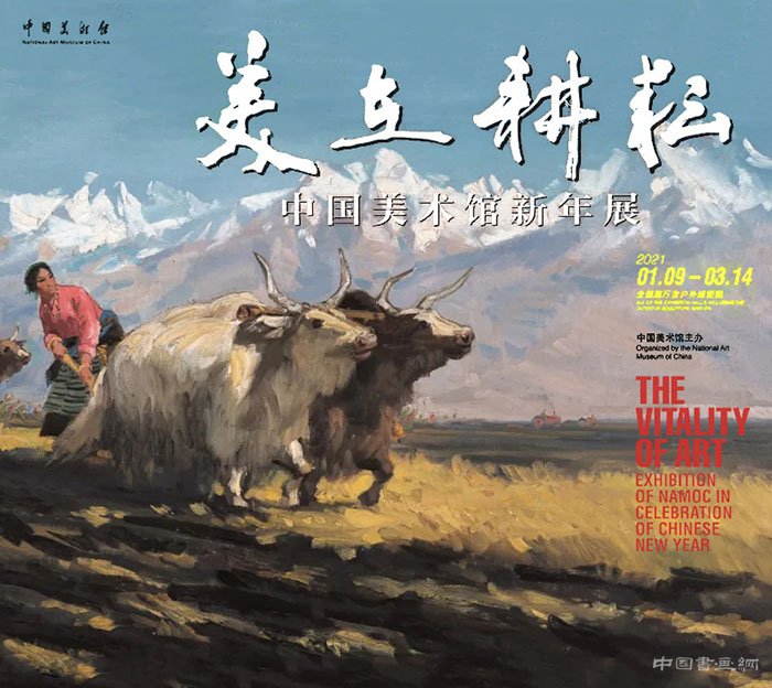 “美在耕耘:中國美術館2021新年大展”吉迎瑞牛