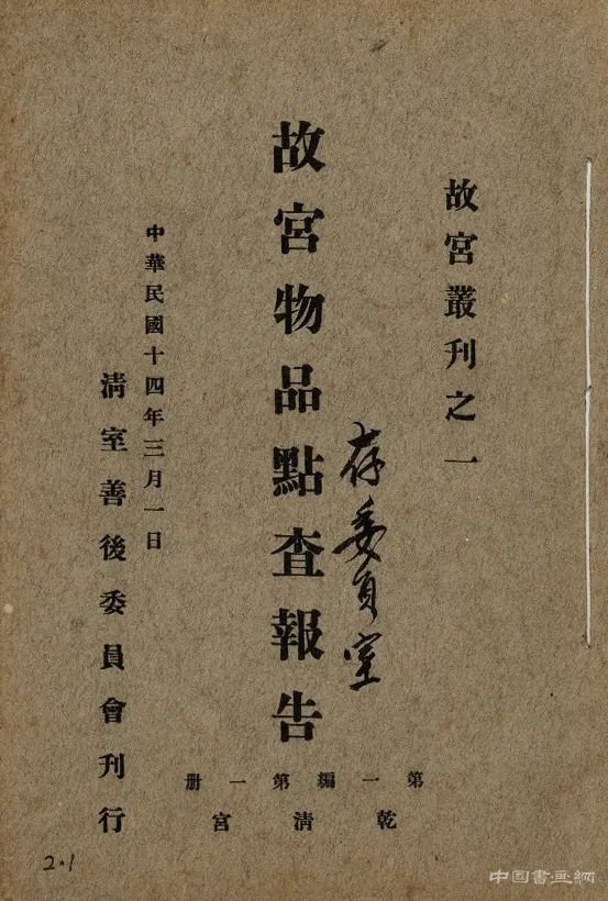 民國初年清皇室收藏的處置與保存(之二)