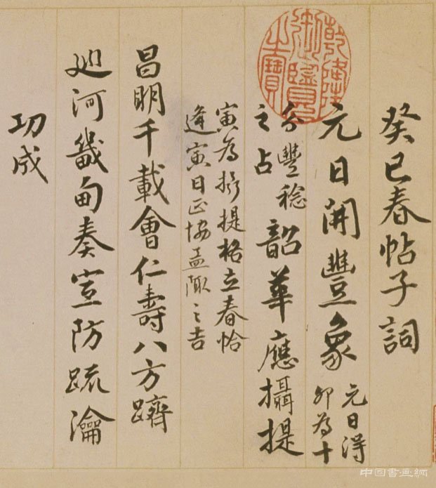 <b>孟陬之吉 國泰民安 錢陳群《行書春帖子詞卷》</b>