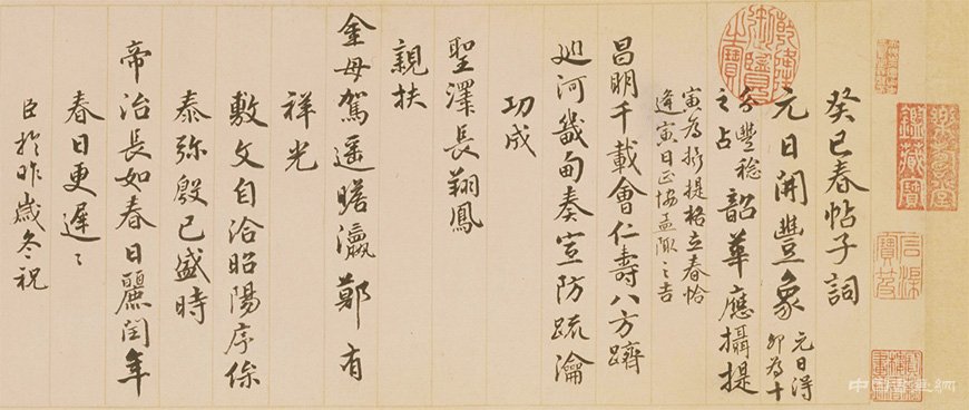 孟陬之吉 國泰民安 錢陳群《行書春帖子詞卷》