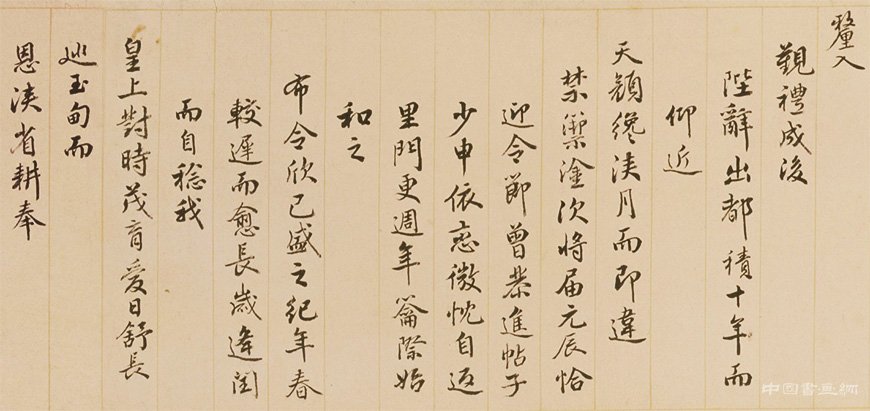 孟陬之吉 國泰民安 錢陳群《行書春帖子詞卷》