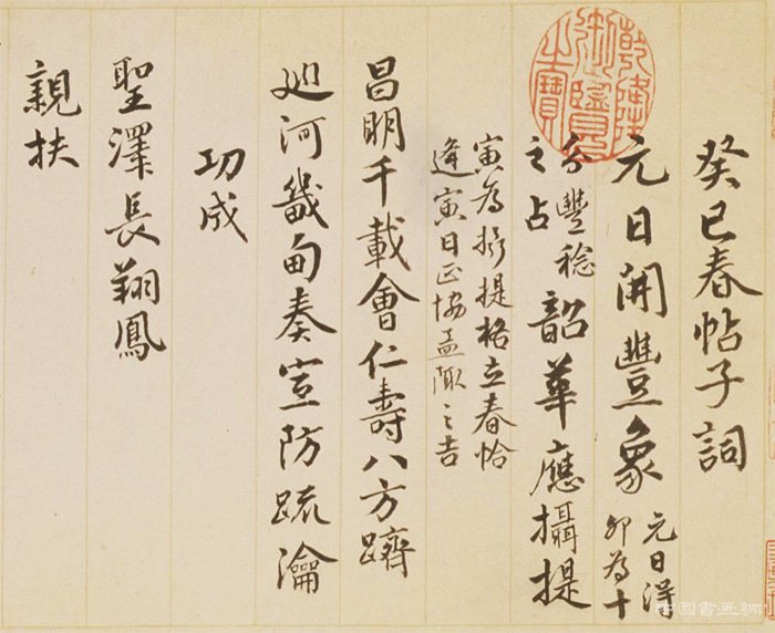 孟陬之吉 國泰民安 錢陳群《行書春帖子詞卷》