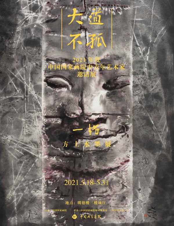 “一格·方土水墨展”在中國國家畫院隆重開幕