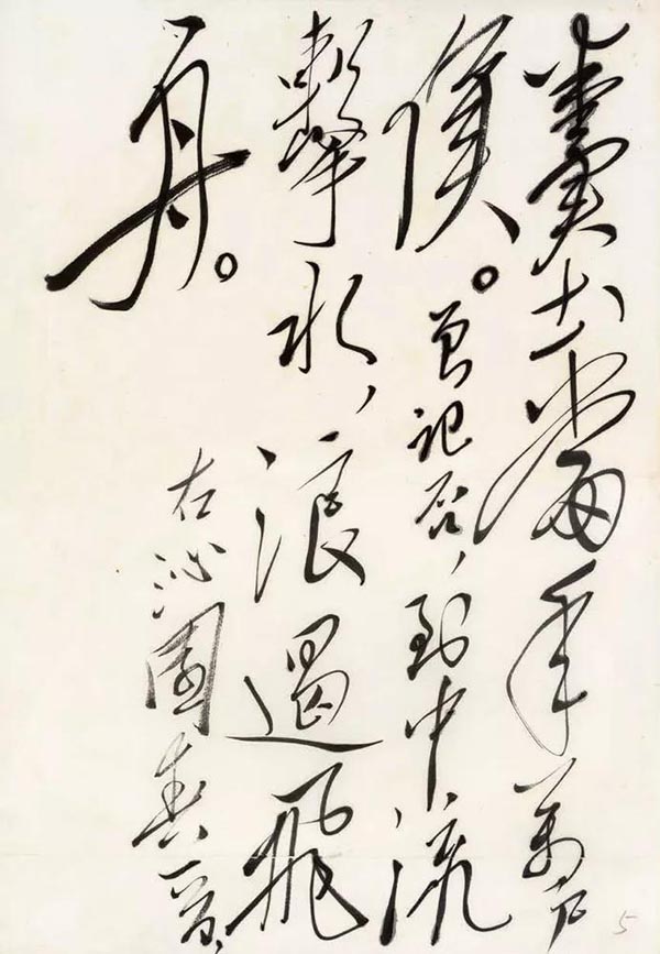 汪洋恣肆 跌宕起伏：毛澤東書法欣賞