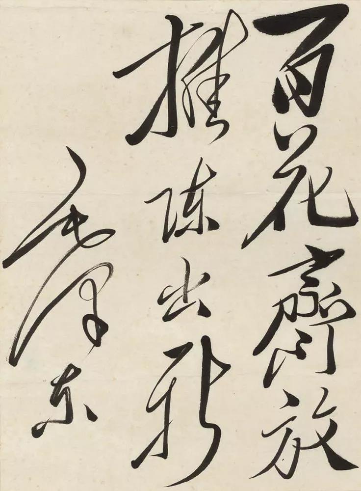 <b>汪洋恣肆 跌宕起伏：毛澤東書法欣賞</b>