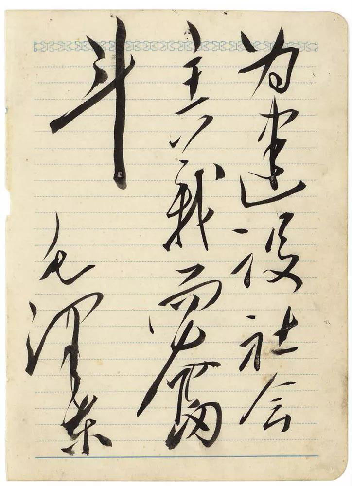 汪洋恣肆 跌宕起伏：毛澤東書法欣賞