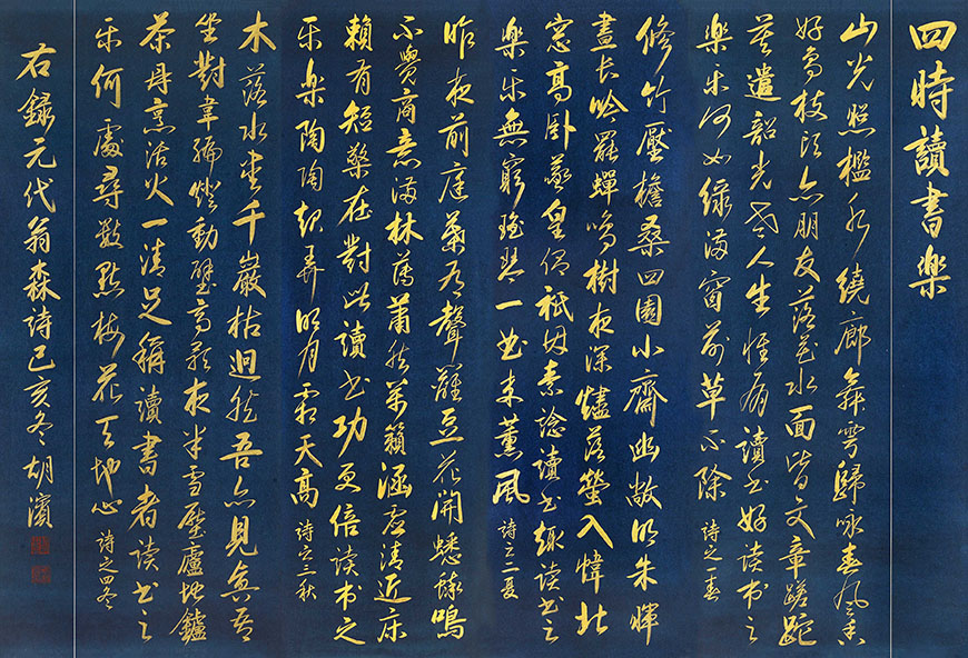 《四時讀書樂》