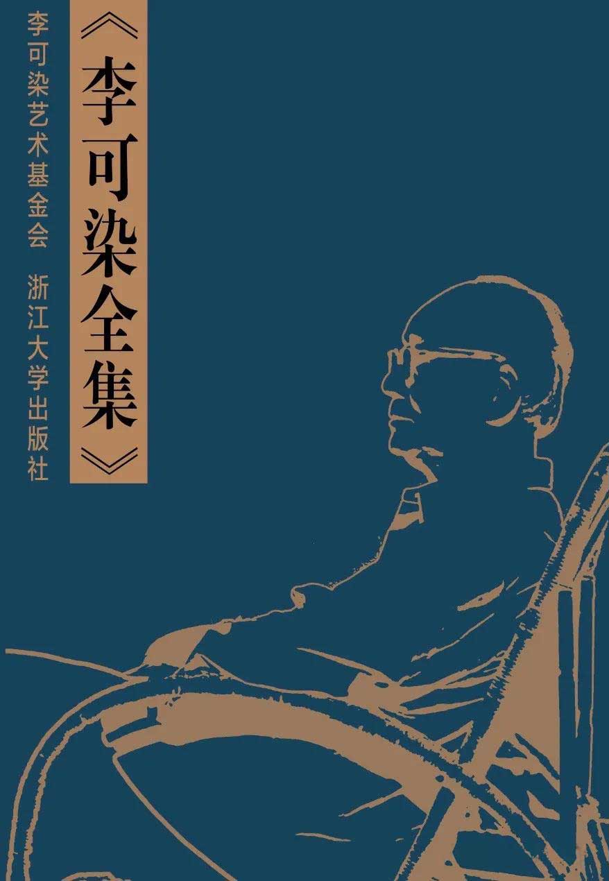 《李可染全集》征集啟事