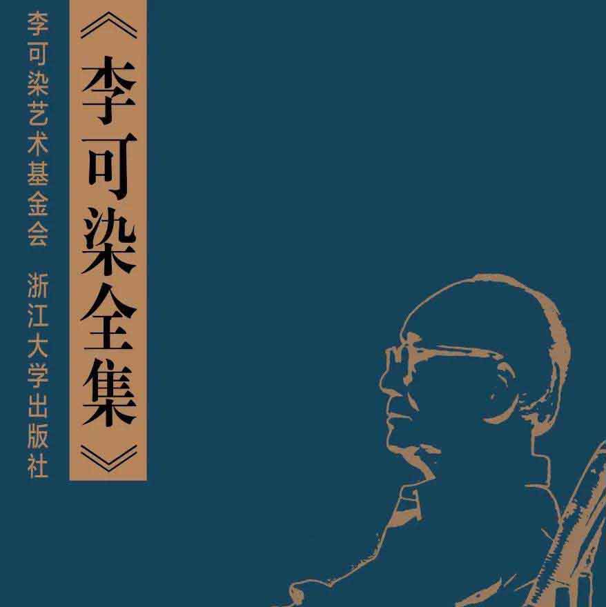 <b>《李可染全集》征集啟事</b>
