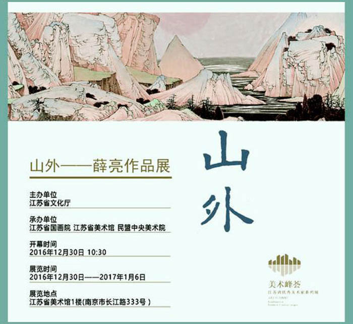 “山外·薛亮作品展”在江蘇省美術(shù)館隆重開(kāi)幕