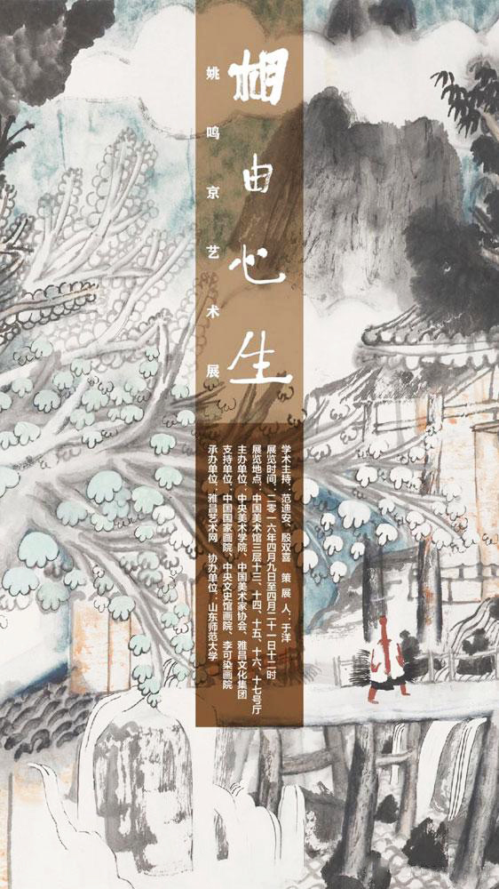 ＂相由心生：姚鳴京藝術展＂在中國美術館開幕