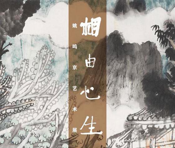 ＂相由心生：姚鳴京藝術展＂在中國美術館開幕