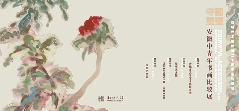 在書畫對照中繼承傳統(tǒng):回望·守望 安徽中青年書畫比較展