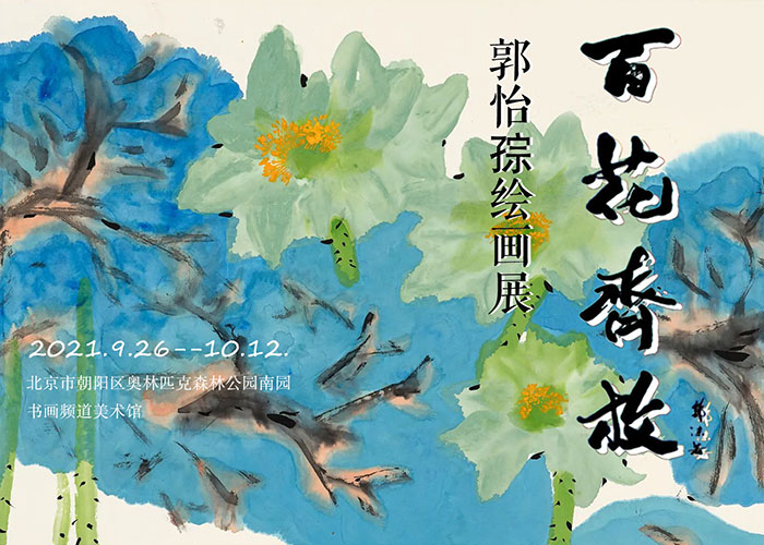 百花齊奏交響樂 爛漫芬芳?xì)廛幇海汗鶎Q的花鳥畫藝術(shù)