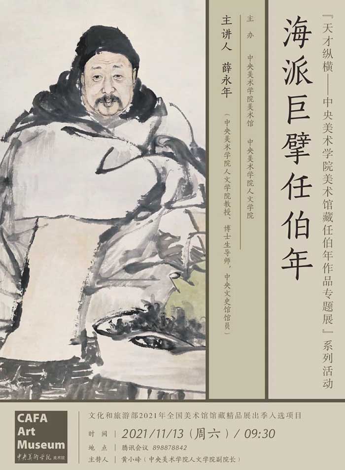 線上講座預(yù)告 薛永年：海派巨擘任伯年
