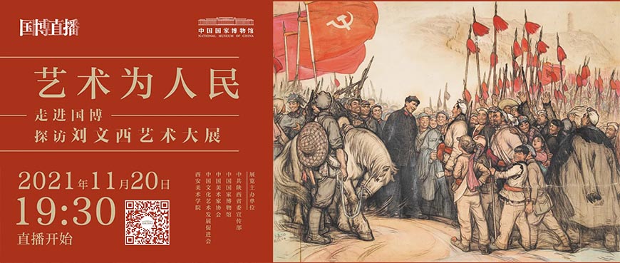 國博直播 探訪劉文西的藝術人生