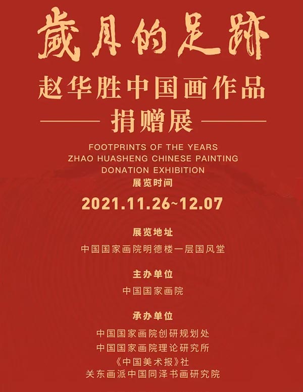 心系民族 筆力千鈞:趙華勝中國畫作品捐贈展 亮相國家畫院