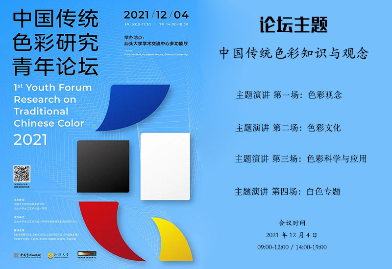 首屆“中國傳統色彩研究青年論壇(2021)”聽會方式及會議議程