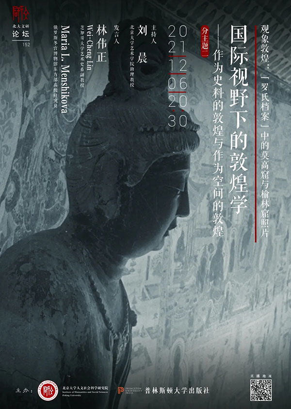 中外頂尖學者論壇預告:國際視野下的敦煌學