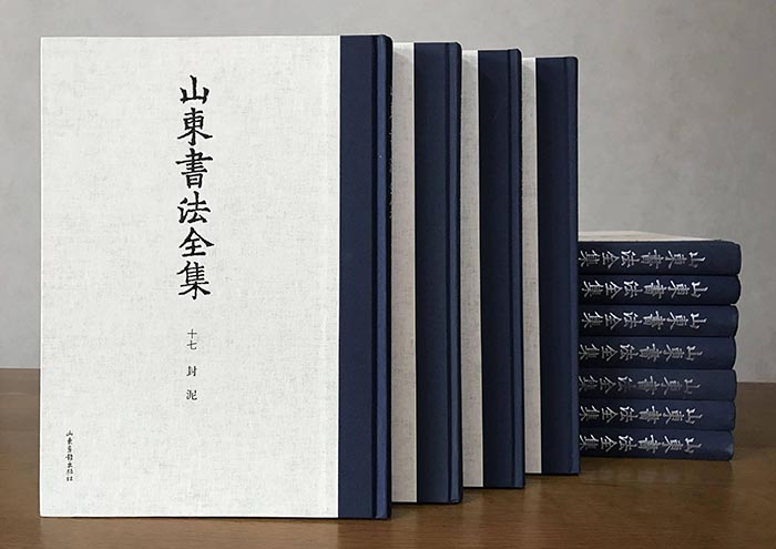 《山東書法全集》編纂完成典禮暨內容發布會在山東書城舉行