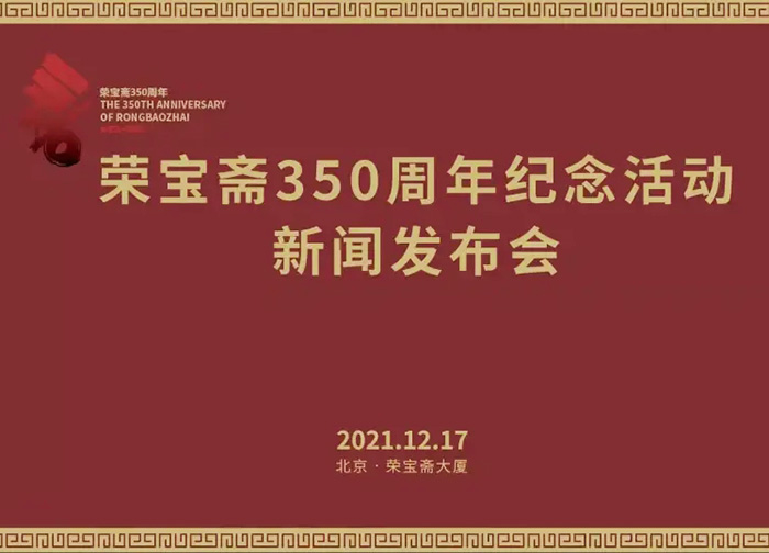 榮寶齋350周年紀(jì)念活動新聞發(fā)布會將于2021年12月17日在京舉辦