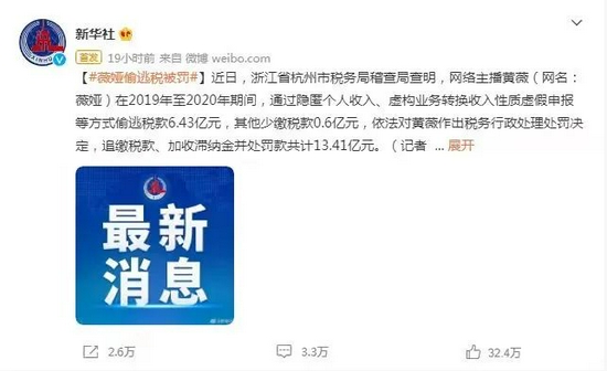 薇婭偷逃稅被查追繳并處罰13.41億!