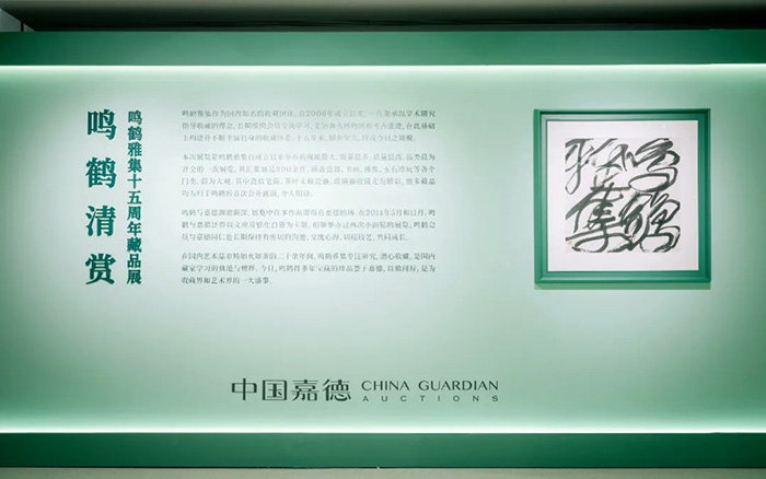 鳴鶴清賞:鳴鶴雅集十五周年藏品展在嘉德藝術中心開幕
