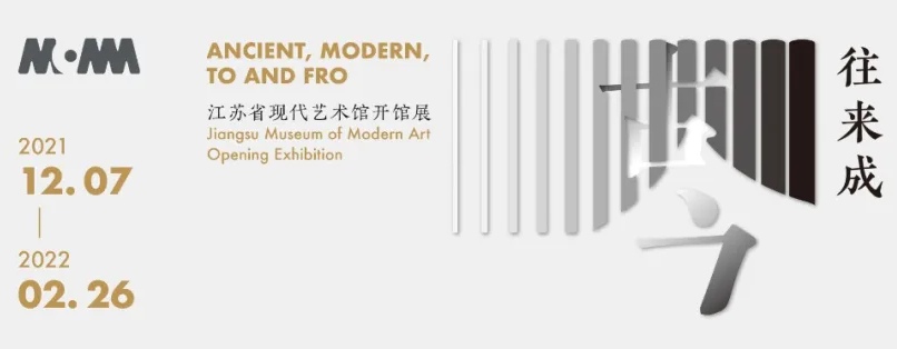 “往來成古今”的當代水墨故事