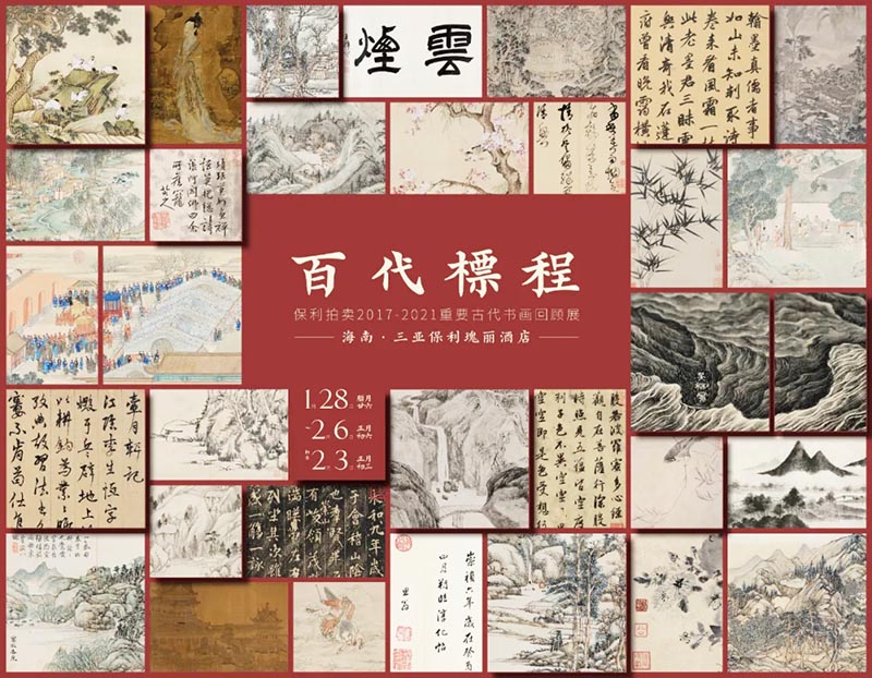 北京保利迎新春精品拍賣會及藝術品精品展即將亮相三亞