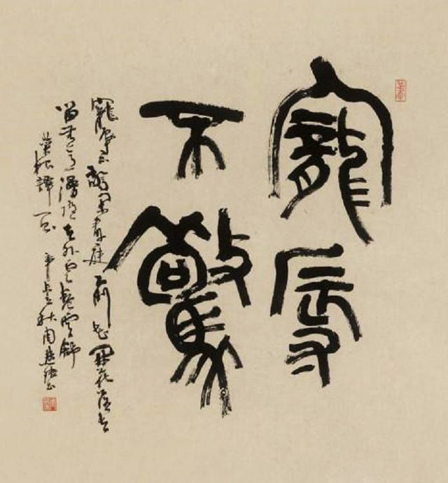 《篆書 寵辱不驚》