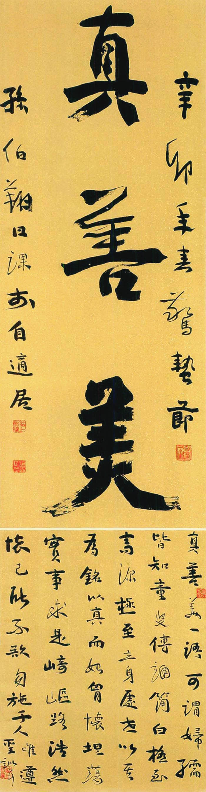 《行書“真善美”》