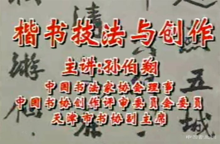 孫伯翔講授楷書技法與創(chuàng)作并示范視頻集合