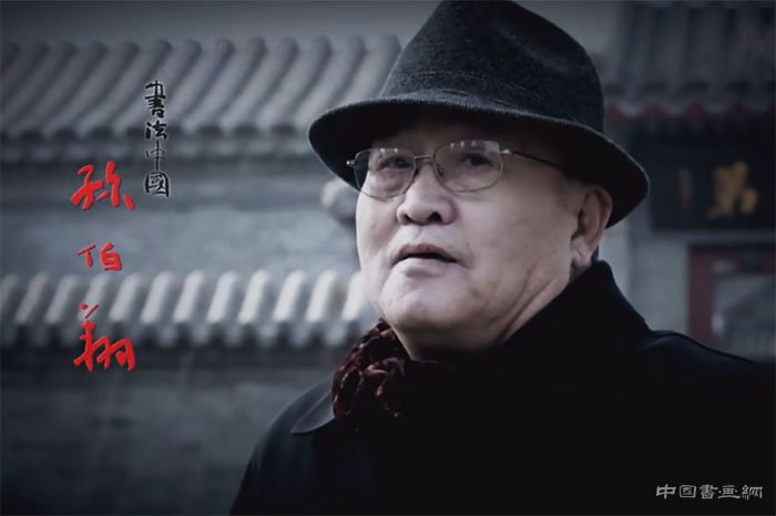 孫伯翔講授楷書技法與創(chuàng)作并示范視頻集合