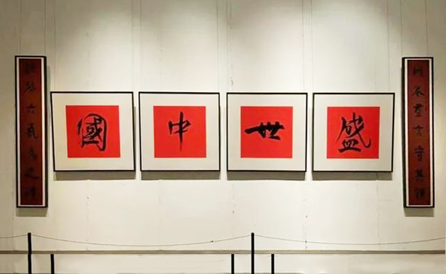 耄學日新:孫伯翔書畫藝術展在天津開幕