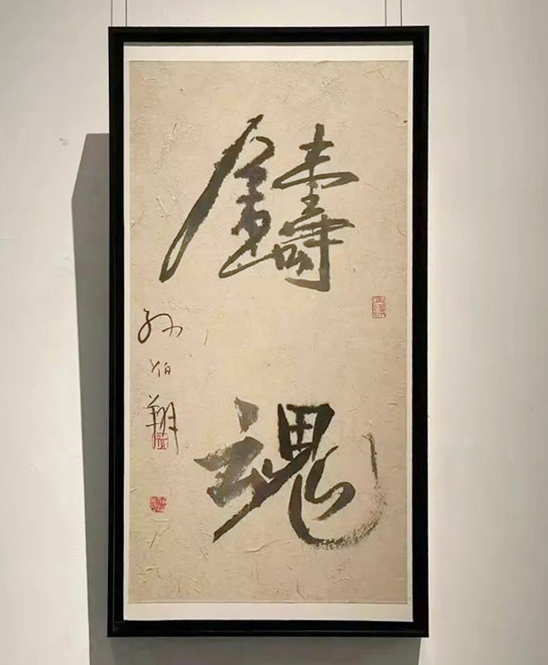 耄學日新:孫伯翔書畫藝術展在天津開幕