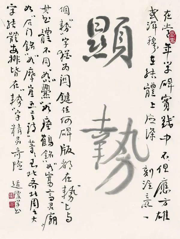 孫伯翔:學書隨感錄