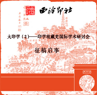 <b>西泠印社發(fā)布“大印學(xué)（2）：印學(xué)收藏史國際學(xué)術(shù)研討會”征稿啟事</b>