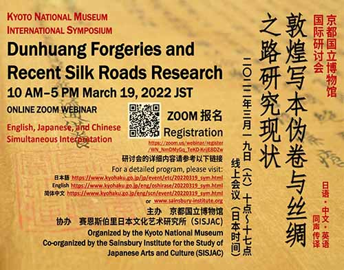 <b>線上研討會(huì)預(yù)告：敦煌寫本偽卷與絲綢之路研究現(xiàn)狀 中日英三語(yǔ)同聲傳譯</b>