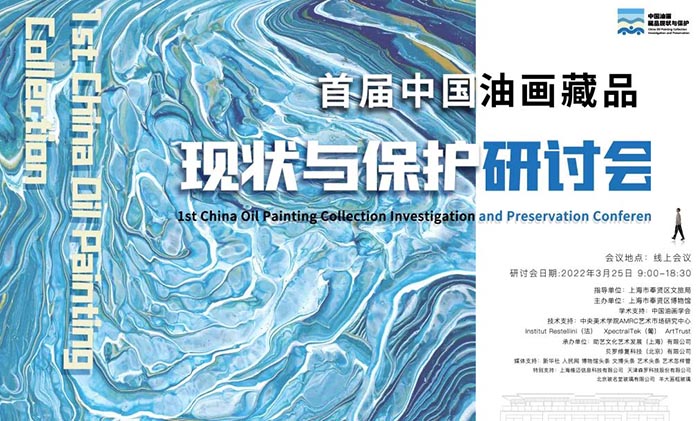 首屆中國油畫藏品現狀與保護研討會3月25日召開 線上直播