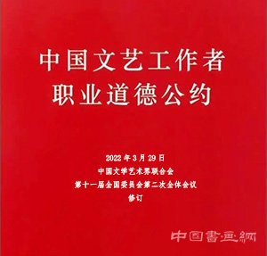 <b>中國文聯(lián)發(fā)布《中國文藝工作者職業(yè)道德公約（修訂稿）》</b>