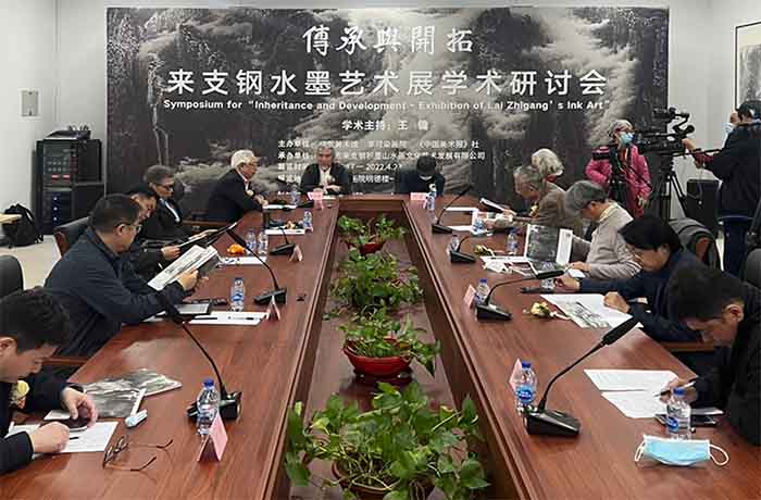 傳承與開(kāi)拓 來(lái)支鋼水墨藝術(shù)展 學(xué)術(shù)研討會(huì)