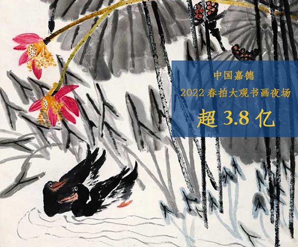 <b> 中國嘉德2022春拍大觀書畫夜場 總成交額超3.8億</b>