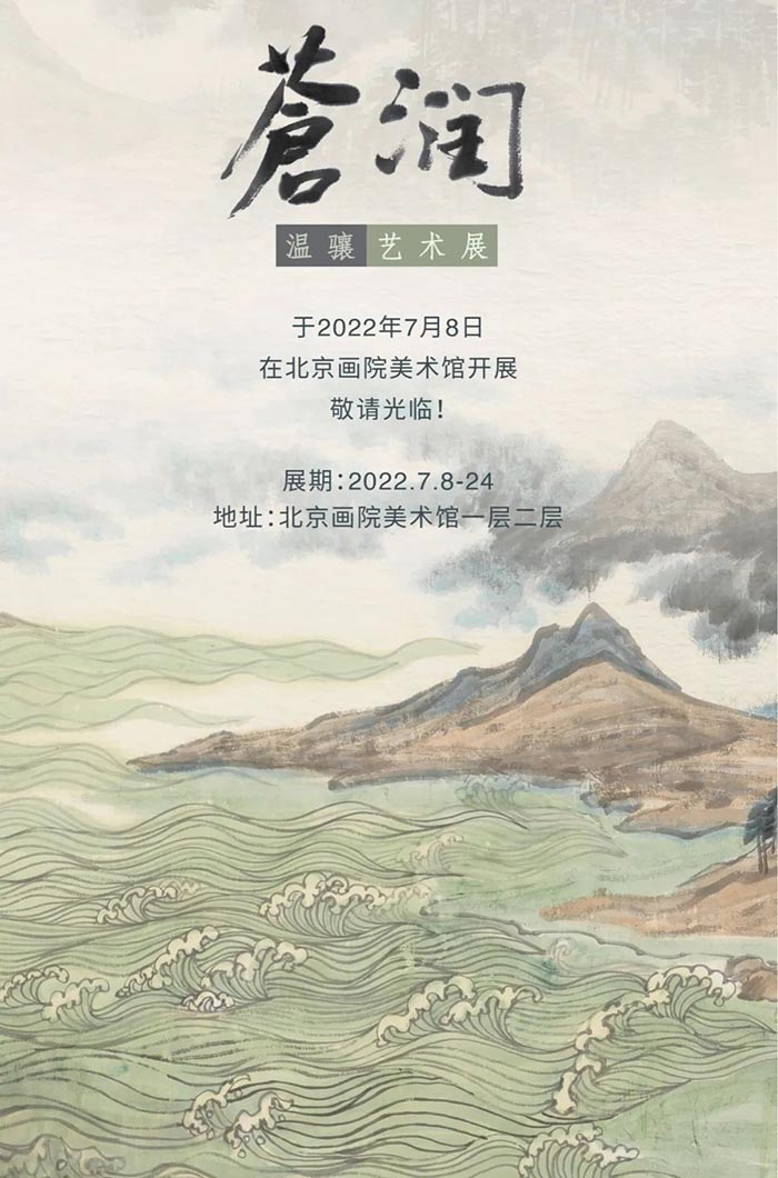 春光醉染 蒼潤益雅：溫驤藝術展