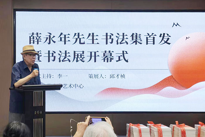 薛永年書法集首發暨書法展