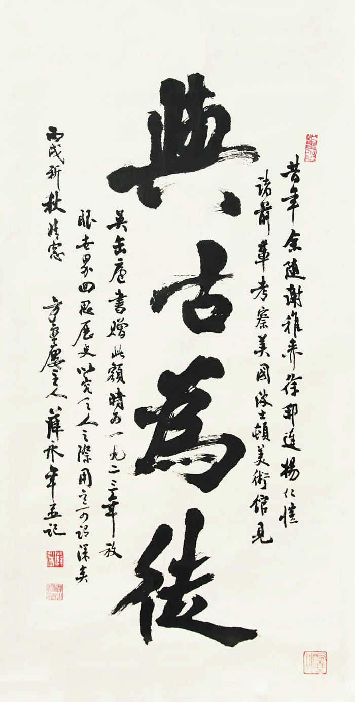 薛永年書法集首發暨書法展