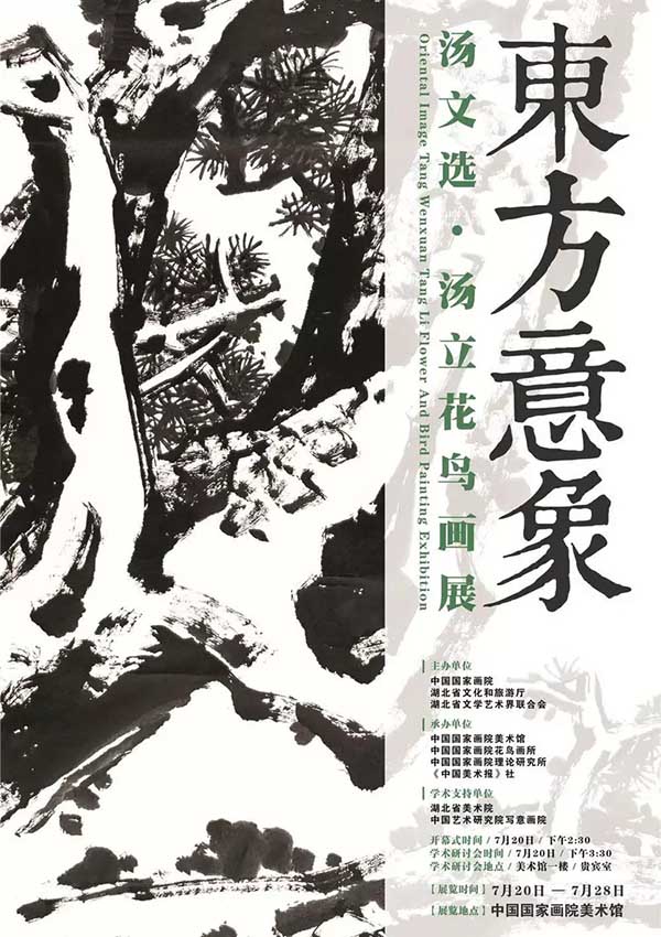 大寫(xiě)意花鳥(niǎo)畫(huà)的文脈傳承:湯文選湯立的東方意象