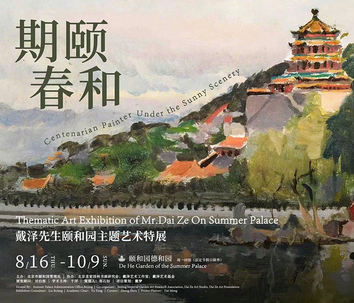 期頤春和:戴澤先生頤和園主題藝術特展精彩呈現
