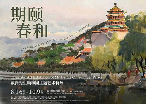 <b>期頤春和:戴澤先生頤和園主題藝術特展精彩呈現</b>