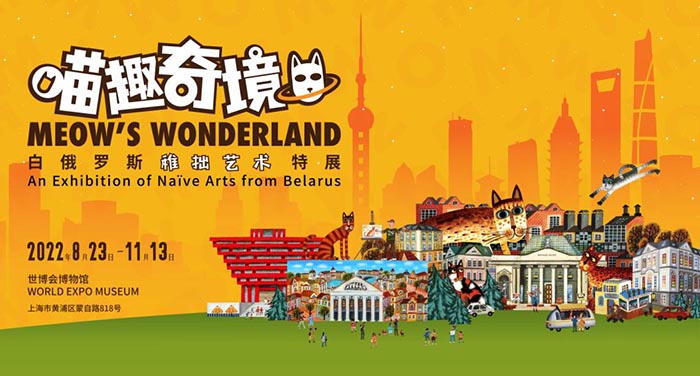 喵趣奇境:白俄羅斯稚拙藝術登錄滬上