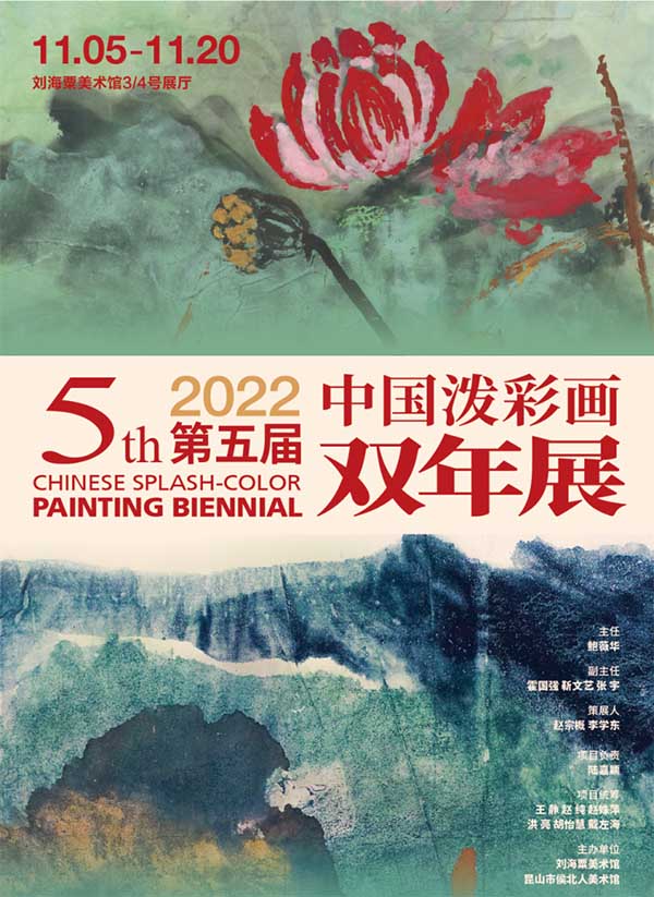 第五屆中國潑彩畫雙年展揭幕